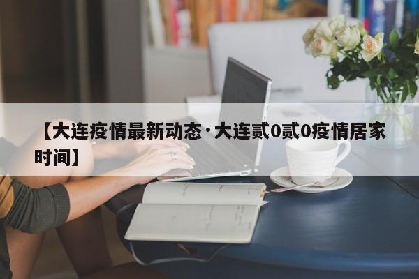 【大连疫情最新动态·大连贰0贰0疫情居家时间】