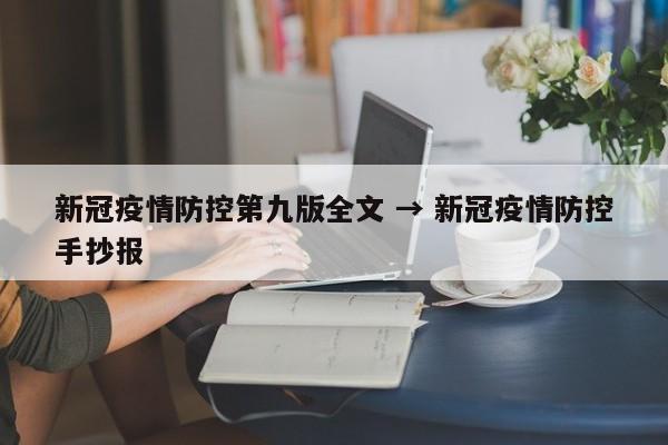 新冠疫情防控第九版全文 → 新冠疫情防控手抄报