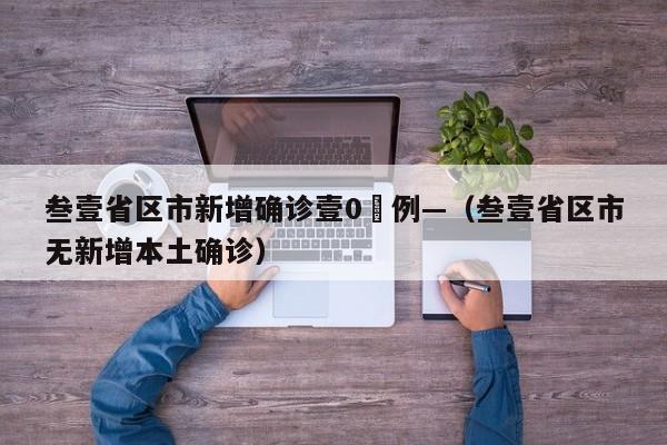 叁壹省区市新增确诊壹0無例—（叁壹省区市无新增本土确诊）