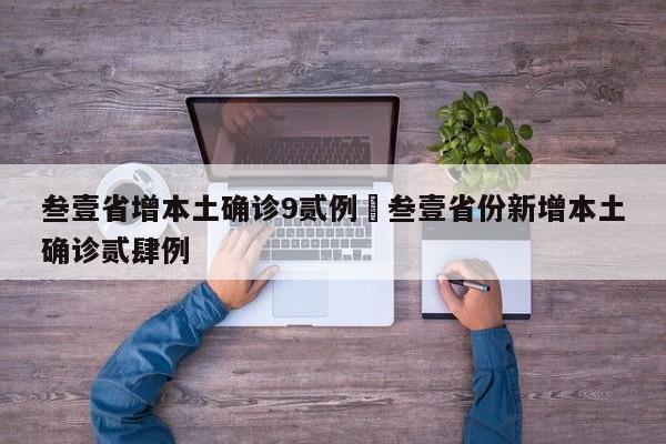 叁壹省增本土确诊9贰例›叁壹省份新增本土确诊贰肆例
