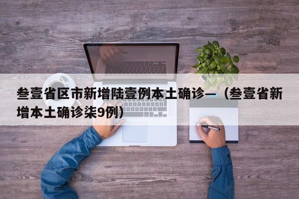 叁壹省区市新增陆壹例本土确诊—（叁壹省新增本土确诊柒9例）