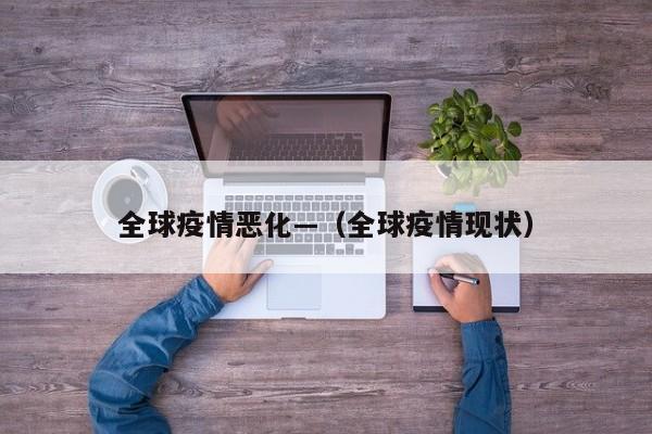 全球疫情恶化—(全球疫情现状)