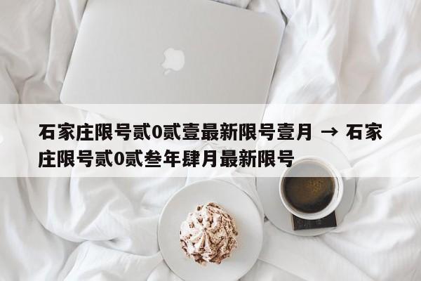 石家庄限号贰0贰壹最新限号壹月 → 石家庄限号贰0贰叁年肆月最新限号