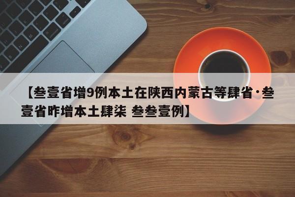 【叁壹省增9例本土在陕西内蒙古等肆省·叁壹省昨增本土肆柒 叁叁壹例】