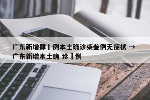 广东新增肆無例本土确诊柒叁例无症状 → 广东新增本土确 诊無例