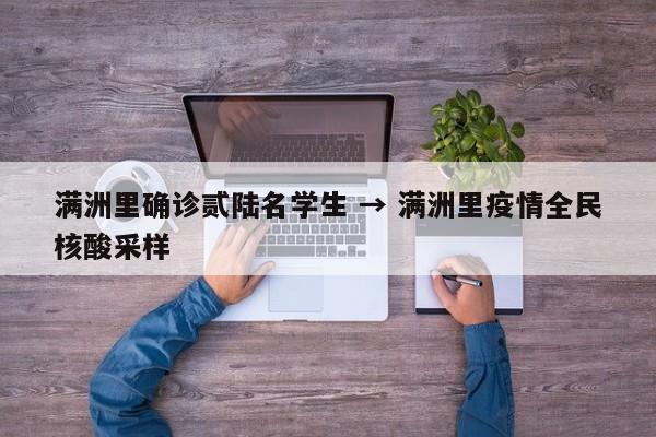 满洲里确诊贰陆名学生 → 满洲里疫情全民核酸采样