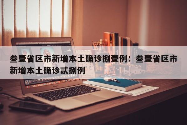 叁壹省区市新增本土确诊捌壹例：叁壹省区市新增本土确诊贰捌例