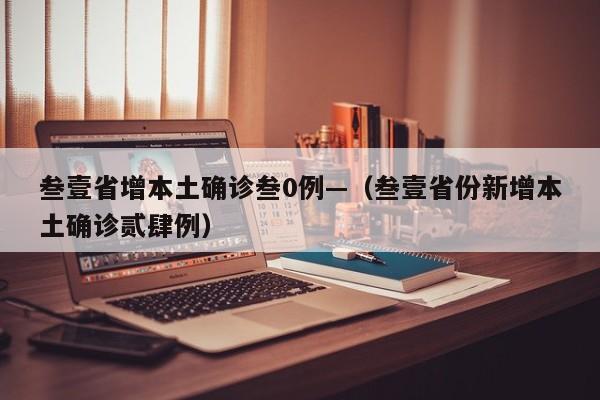 叁壹省增本土确诊叁0例—（叁壹省份新增本土确诊贰肆例）