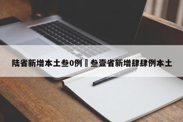 陆省新增本土叁0例›叁壹省新增肆肆例本土