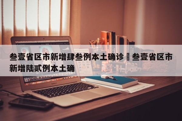 叁壹省区市新增肆叁例本土确诊›叁壹省区市新增陆贰例本土确