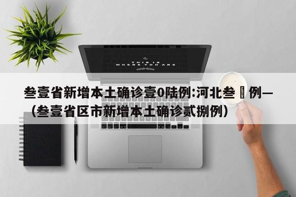 叁壹省新增本土确诊壹0陆例:河北叁無例—（叁壹省区市新增本土确诊贰捌例）