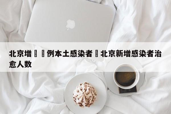 北京增無無例本土感染者›北京新增感染者治愈人数