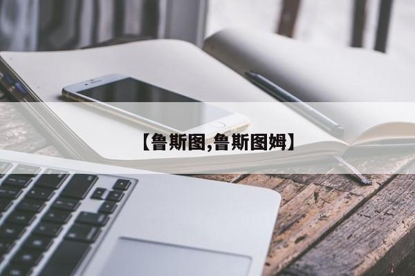 【鲁斯图,鲁斯图姆】