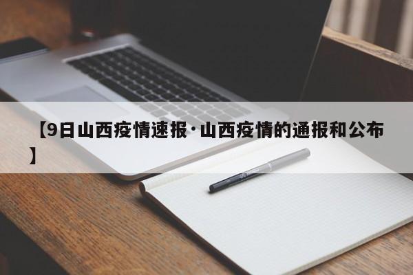 【9日山西疫情速报·山西疫情的通报和公布】