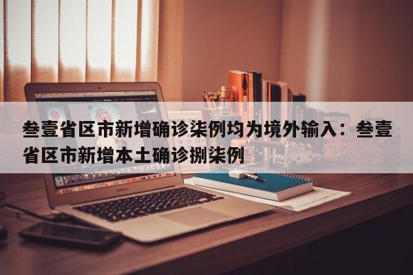 叁壹省区市新增确诊柒例均为境外输入：叁壹省区市新增本土确诊捌柒例