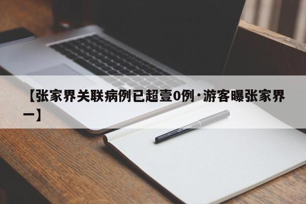 【张家界关联病例已超壹0例·游客曝张家界一】