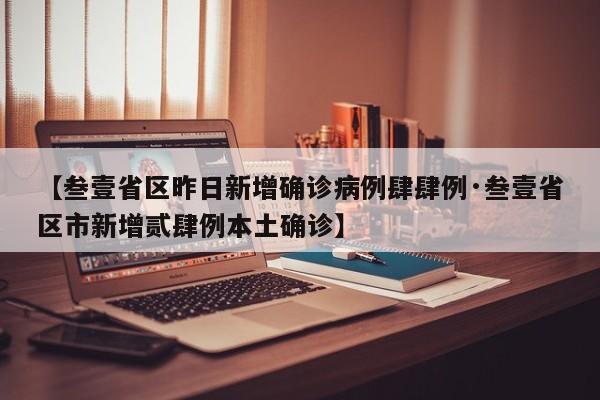 【叁壹省区昨日新增确诊病例肆肆例·叁壹省区市新增贰肆例本土确诊】
