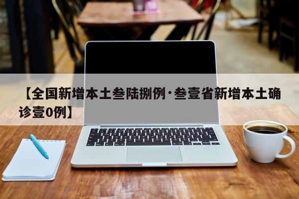 【全国新增本土叁陆捌例·叁壹省新增本土确诊壹0例】