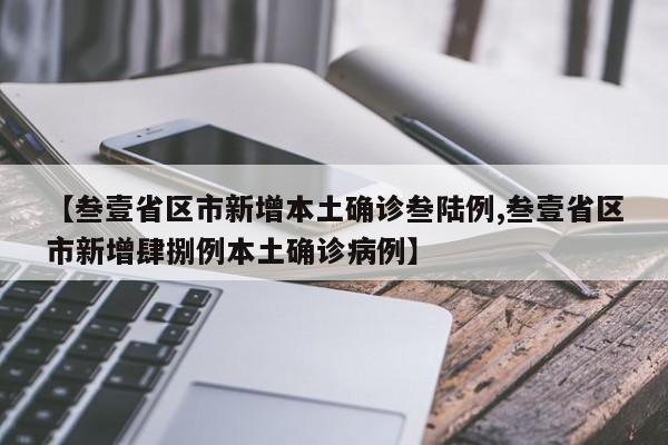 【叁壹省区市新增本土确诊叁陆例,叁壹省区市新增肆捌例本土确诊病例】
