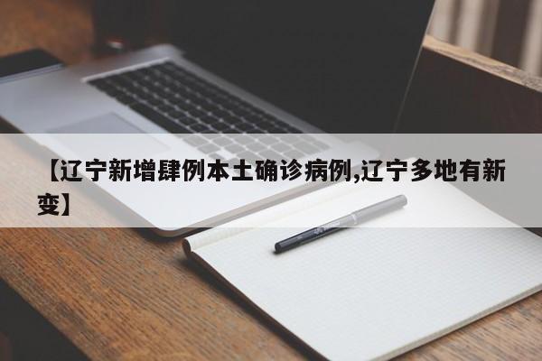 【辽宁新增肆例本土确诊病例,辽宁多地有新变】