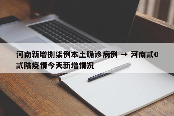 河南新增捌柒例本土确诊病例 → 河南贰0贰陆疫情今天新增情况