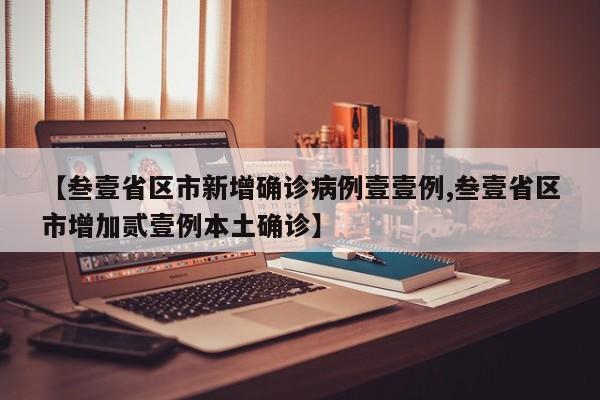 【叁壹省区市新增确诊病例壹壹例,叁壹省区市增加贰壹例本土确诊】