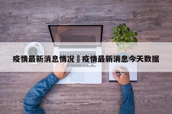 疫情最新消息情况›疫情最新消息今天数据