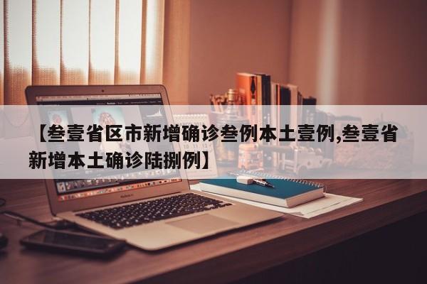 【叁壹省区市新增确诊叁例本土壹例,叁壹省新增本土确诊陆捌例】