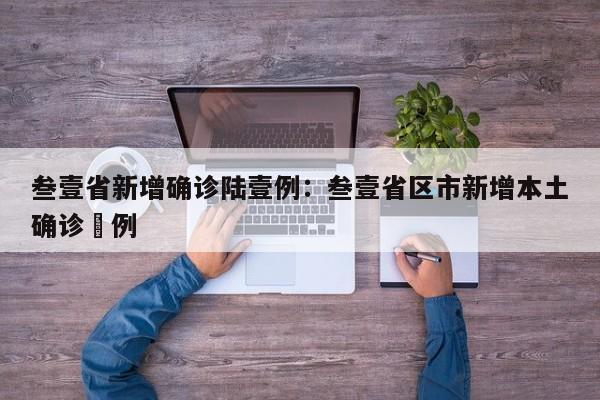 叁壹省新增确诊陆壹例：叁壹省区市新增本土确诊無例