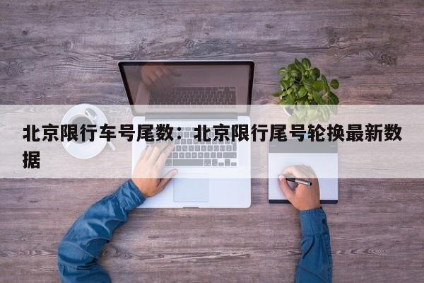 北京限行车号尾数：北京限行尾号轮换最新数据