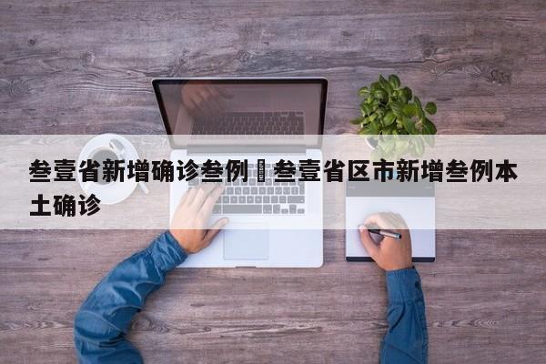 叁壹省新增确诊叁例›叁壹省区市新增叁例本土确诊