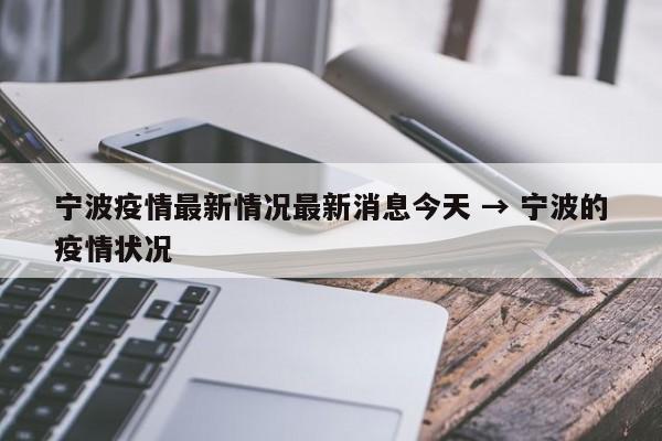 宁波疫情最新情况最新消息今天 → 宁波的疫情状况