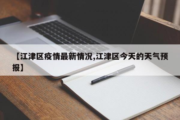 【江津区疫情最新情况,江津区今天的天气预报】