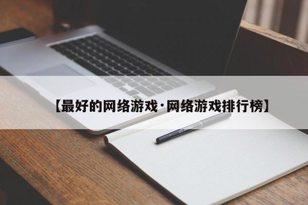 【最好的网络游戏·网络游戏排行榜】