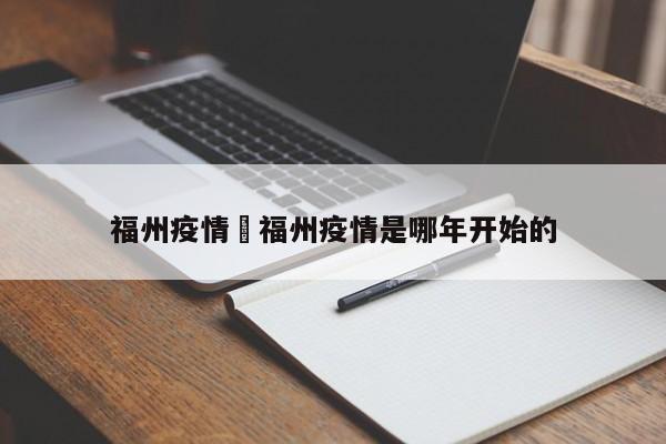 福州疫情›福州疫情是哪年开始的