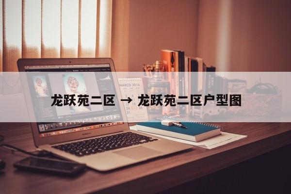 龙跃苑二区 → 龙跃苑二区户型图