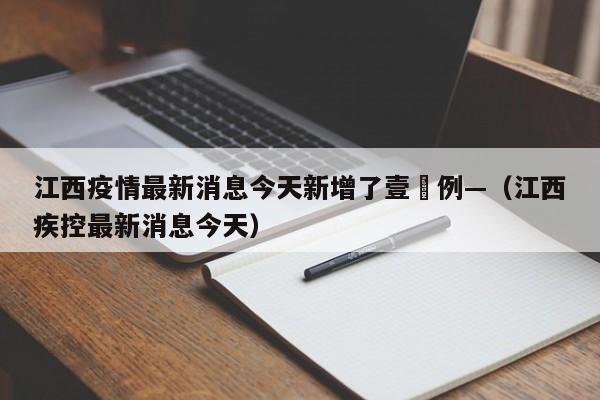 江西疫情最新消息今天新增了壹無例—（江西疾控最新消息今天）