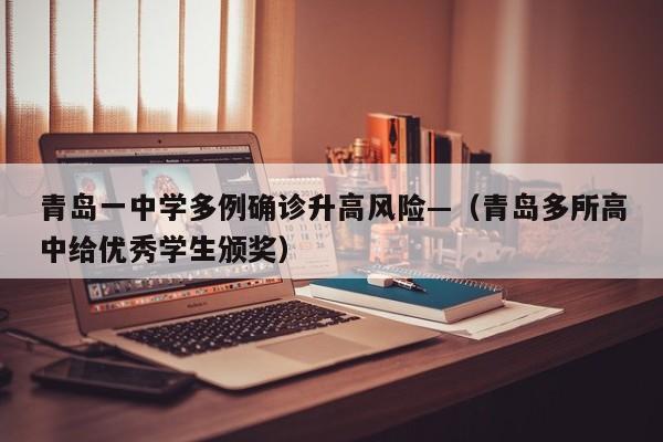 青岛一中学多例确诊升高风险—（青岛多所高中给优秀学生颁奖）