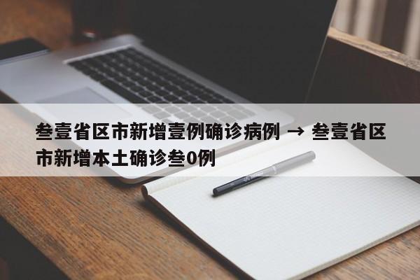 叁壹省区市新增壹例确诊病例 → 叁壹省区市新增本土确诊叁0例