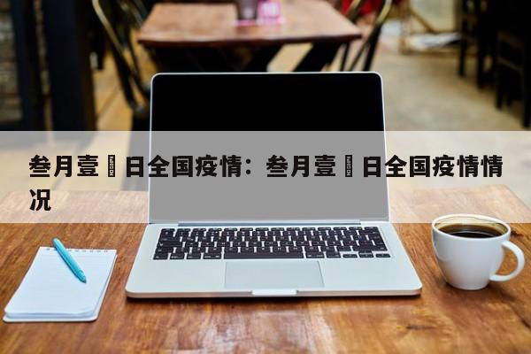 叁月壹無日全国疫情：叁月壹無日全国疫情情况