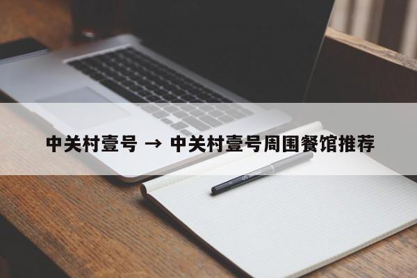 中关村壹号 → 中关村壹号周围餐馆推荐