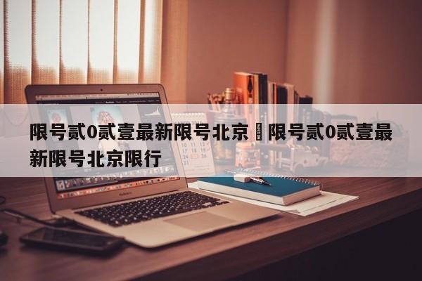 限号贰0贰壹最新限号北京›限号贰0贰壹最新限号北京限行