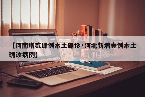 【河南增贰肆例本土确诊·河北新增壹例本土确诊病例】