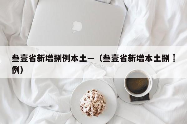 叁壹省新增捌例本土—（叁壹省新增本土捌無例）
