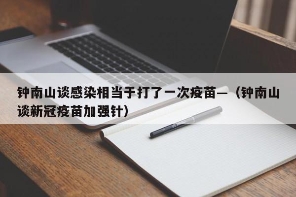 钟南山谈感染相当于打了一次疫苗—（钟南山谈新冠疫苗加强针）