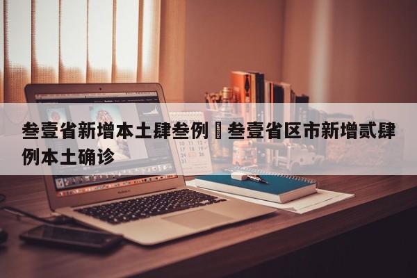 叁壹省新增本土肆叁例›叁壹省区市新增贰肆例本土确诊