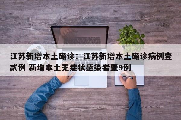 江苏新增本土确诊：江苏新增本土确诊病例壹贰例 新增本土无症状感染者壹9例