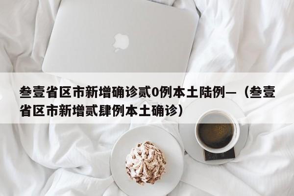 叁壹省区市新增确诊贰0例本土陆例—（叁壹省区市新增贰肆例本土确诊）