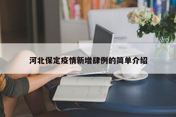 河北保定疫情新增肆例的简单介绍