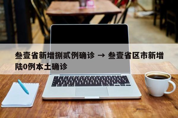 叁壹省新增捌贰例确诊 → 叁壹省区市新增陆0例本土确诊